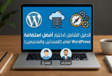 أفضل استضافة WordPress