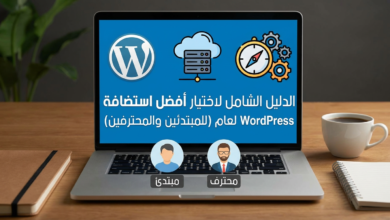أفضل استضافة WordPress
