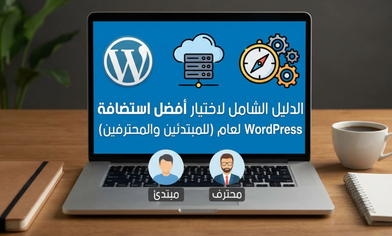 أفضل استضافة WordPress