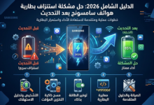 استنزاف بطارية سامسونج