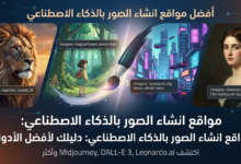مواقع انشاء الصور بالذكاء الاصطناعي