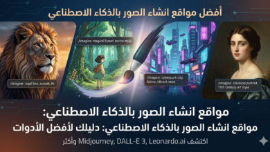 مواقع انشاء الصور بالذكاء الاصطناعي